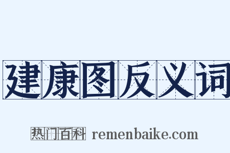 建康图反义词是什么意思的图片